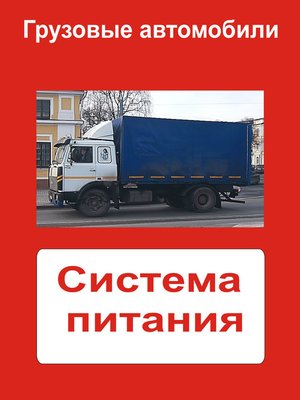 cover image of Грузовые автомобили. Система питания
